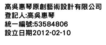 IMG-高吳惠琴原創藝術設計有限公司