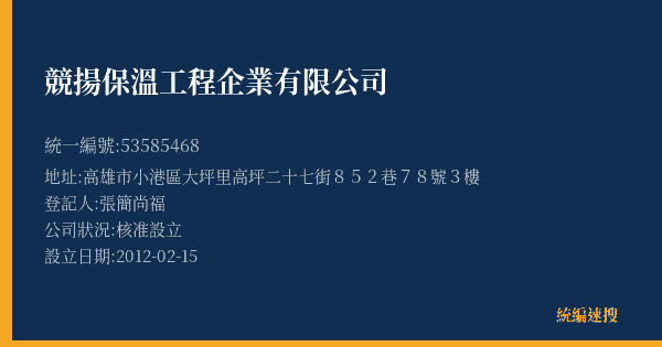 競揚保溫工程企業有限公司的照片-統編 53585468(高雄市) 公司登記資料與營業項目詳細圖表