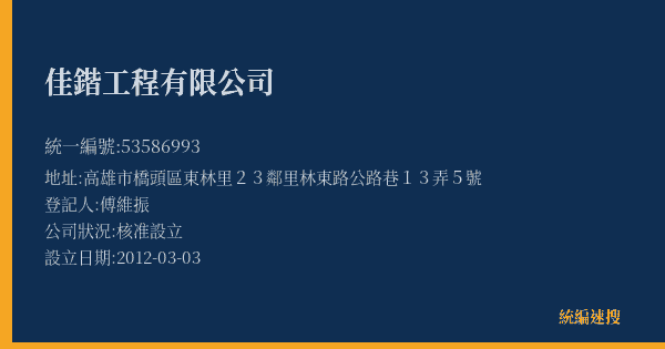 佳鍇工程有限公司的照片-統編 53586993(高雄市) 公司登記資料與營業項目詳細圖表