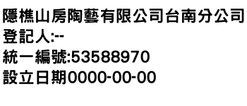 IMG-隱樵山房陶藝有限公司台南分公司