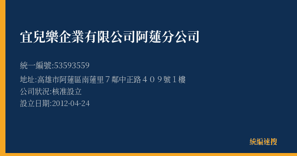 宜兒樂企業有限公司阿蓮分公司的照片-統編 53593559(高雄市) 公司登記資料與營業項目詳細圖表