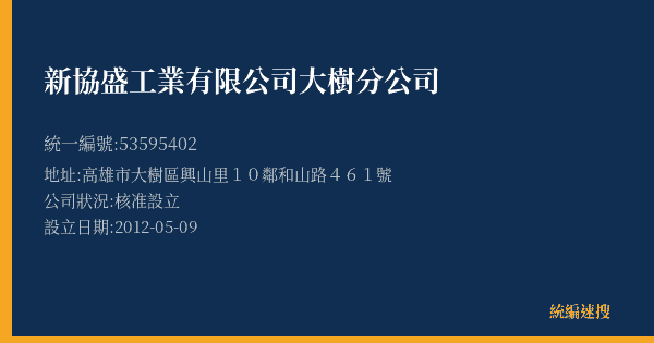 新協盛工業有限公司大樹分公司的照片-統編 53595402(高雄市) 公司登記資料與營業項目詳細圖表