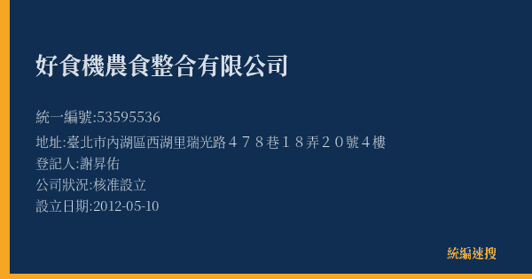 好食機農食整合有限公司的照片-統編 53595536(臺北市) 公司登記資料與營業項目詳細圖表