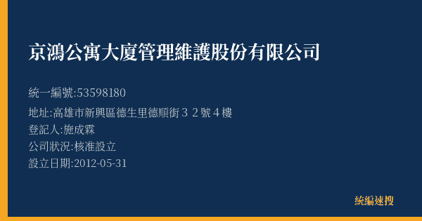 京鴻公寓大廈管理維護股份有限公司的照片-統編 53598180(高雄市) 公司登記資料與營業項目詳細圖表