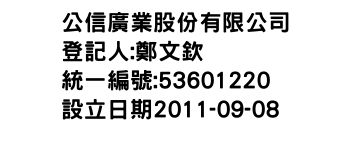 IMG-公信廣業股份有限公司