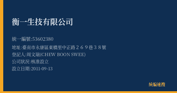 衡一生技有限公司的照片-統編 53602380(臺南市) 公司登記資料與營業項目詳細圖表