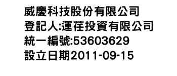 IMG-威慶科技股份有限公司