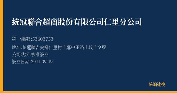 統冠聯合超商股份有限公司仁里分公司的照片-統編 53603753(花蓮縣) 公司登記資料與營業項目詳細圖表