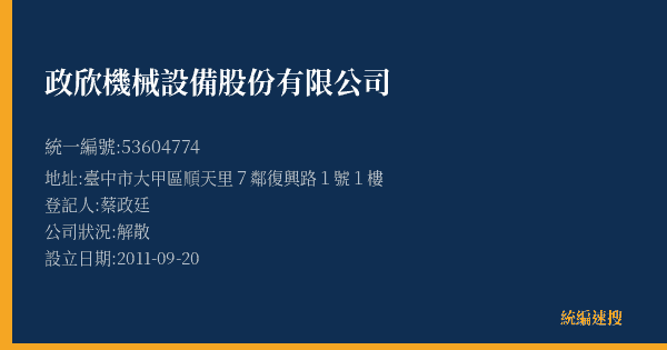 政欣機械設備股份有限公司的照片-統編 53604774(臺中市) 公司登記資料與營業項目詳細圖表