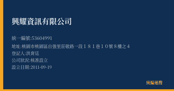 興耀資訊有限公司的照片-統編 53604991(桃園市) 公司登記資料與營業項目詳細圖表