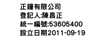 IMG-正鐘有限公司
