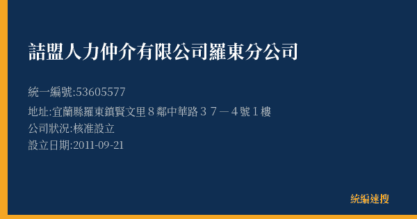 詰盟人力仲介有限公司羅東分公司的照片-統編 53605577(宜蘭縣) 公司登記資料與營業項目詳細圖表