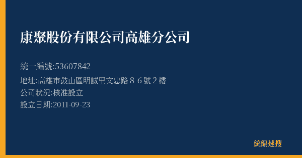 康聚股份有限公司高雄分公司的照片-統編 53607842(高雄市) 公司登記資料與營業項目詳細圖表