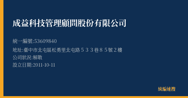 成益科技管理顧問股份有限公司的照片-統編 53609840 公司登記資料與營業項目詳細圖表