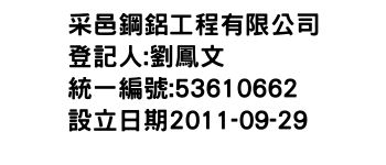 IMG-采邑鋼鋁工程有限公司
