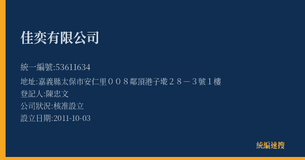 佳奕有限公司的照片-統編 53611634(嘉義縣) 公司登記資料與營業項目詳細圖表