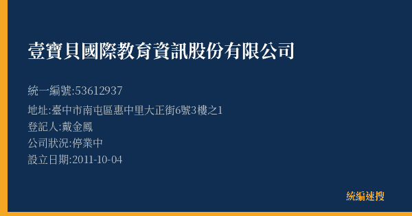 壹寶貝國際教育資訊股份有限公司的照片-統編 53612937(臺中市) 公司登記資料與營業項目詳細圖表