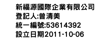 IMG-新福源國際企業有限公司