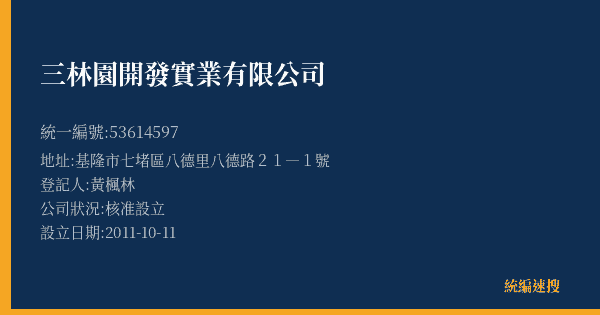 三林園開發實業有限公司的照片-統編 53614597(基隆市) 公司登記資料與營業項目詳細圖表