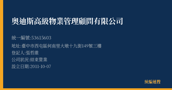 奧迪斯高級物業管理顧問有限公司的照片-統編 53615603(臺中市) 公司登記資料與營業項目詳細圖表