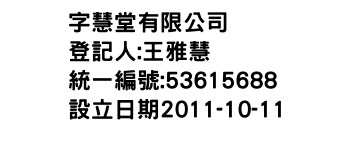IMG-字慧堂有限公司
