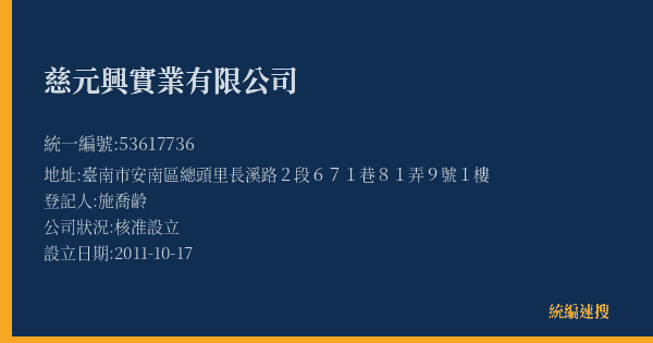 慈元興實業有限公司的照片-統編 53617736(臺南市) 公司登記資料與營業項目詳細圖表