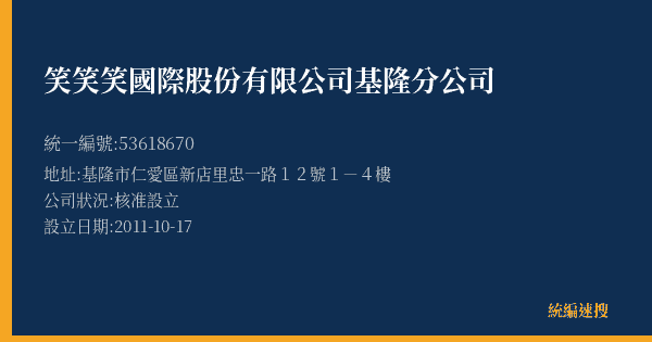 笑笑笑國際股份有限公司基隆分公司的照片-統編 53618670(基隆市) 公司登記資料與營業項目詳細圖表