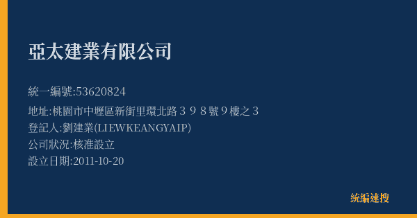亞太建業有限公司的照片-統編 53620824(桃園市) 公司登記資料與營業項目詳細圖表