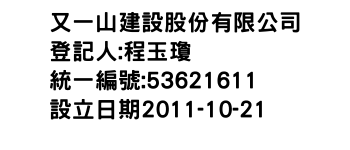 IMG-又一山建設股份有限公司