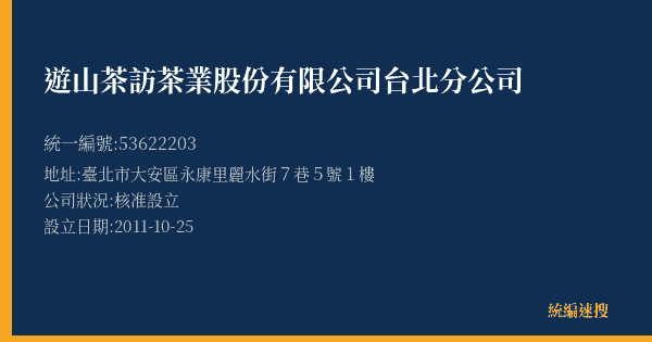 遊山茶訪茶業股份有限公司台北分公司的照片-統編 53622203(臺北市) 公司登記資料與營業項目詳細圖表