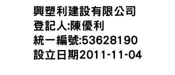 IMG-興塑利建設有限公司