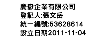 IMG-慶嶽企業有限公司