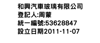 IMG-和興汽車玻璃有限公司
