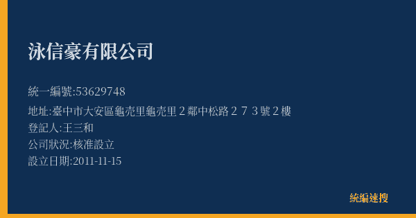 泳信豪有限公司的照片-統編 53629748(臺中市) 公司登記資料與營業項目詳細圖表