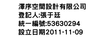 IMG-澤序空間設計有限公司