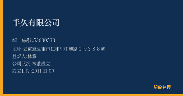 丰久有限公司的照片-統編 53630533(臺東縣) 公司登記資料與營業項目詳細圖表
