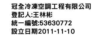 IMG-冠全冷凍空調工程有限公司