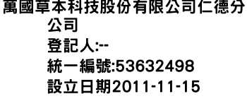 IMG-萬國草本科技股份有限公司仁德分公司