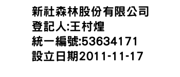 IMG-新社森林股份有限公司