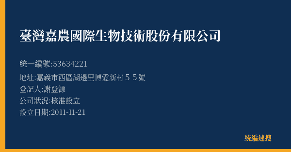 臺灣嘉農國際生物技術股份有限公司的照片-統編 53634221(嘉義市) 公司登記資料與營業項目詳細圖表
