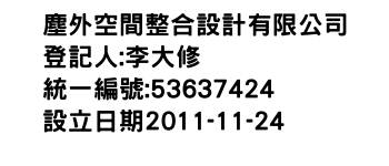 IMG-塵外空間整合設計有限公司