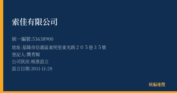 索佳有限公司的照片-統編 53638900(基隆市) 公司登記資料與營業項目詳細圖表