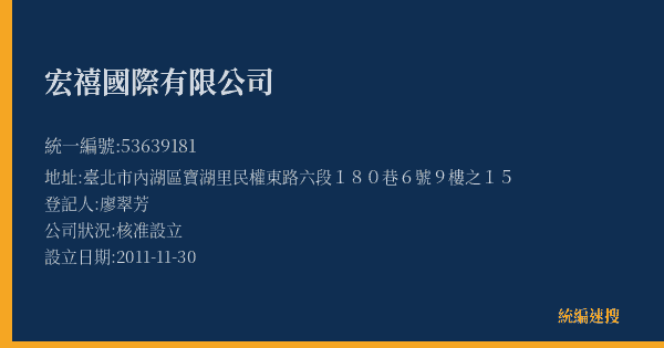 宏禧國際有限公司的照片-統編 53639181(臺北市) 公司登記資料與營業項目詳細圖表