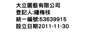 IMG-大立園藝有限公司