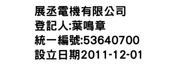 IMG-展丞電機有限公司
