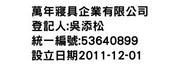 IMG-萬年寢具企業有限公司