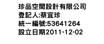 IMG-珍品空間設計有限公司