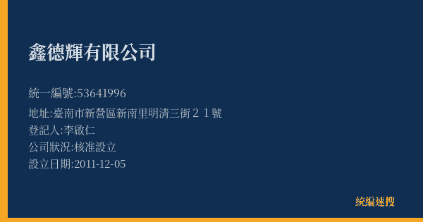 鑫德輝有限公司的照片-統編 53641996(臺南市) 公司登記資料與營業項目詳細圖表