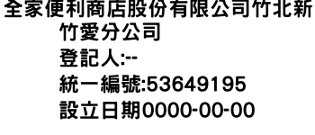 IMG-全家便利商店股份有限公司竹北新竹愛分公司