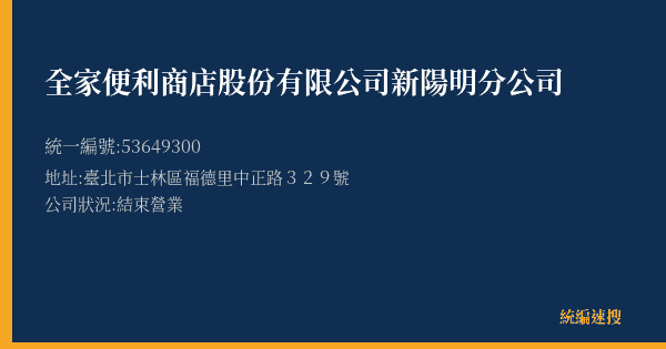 全家便利商店股份有限公司新陽明分公司的照片-統編 53649300(臺北市) 公司登記資料與營業項目詳細圖表